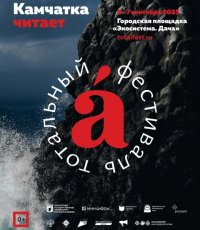 Внимание! «Тотальный фестиваль. Камчатка читает»