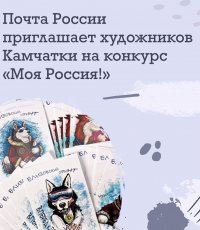 Талантливые жители Камчатки могут создать дизайн почтовой марки и открыток