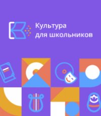 Проект: «Культура для школьников – 2026»