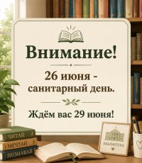 Внимание! 26 июня - санитарный день!