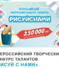 «Рисуй с нами»: всероссийские творческие конкурсы 