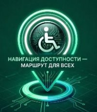 Летний марафон «Навигация доступности — маршрут для всех»