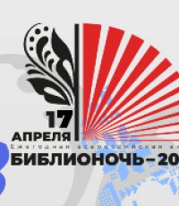 «Библионочь в библиотеке»: 17 апреля