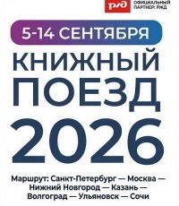 «Книжный поезд – 2026» отправляется в путь!