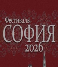 Фестиваль «София» приглашает к участию!