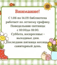 Летний режим работы библиотеки