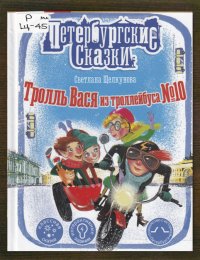 Тролль Вася из троллейбуса №10