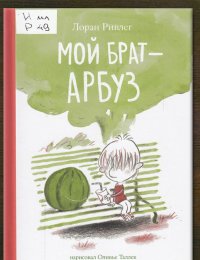 Мой брат-арбуз