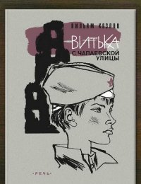 Витька с Чапаевской улицы