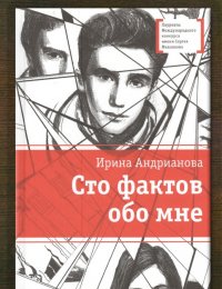 Сто фактов обо мне