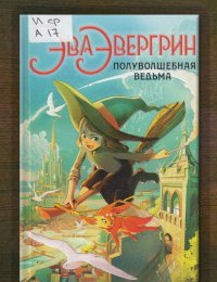 Эва Эвергрин, полуволшебная ведьма