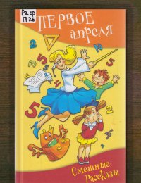 ​Первое апреля