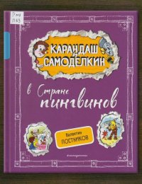 Карандаш и Самоделкин в Стране пингвинов