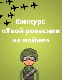 «Твой ровесник на войне»