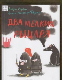 Два мелких рыцаря
