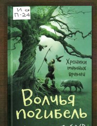 Волчья погибель