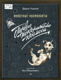Животные – космонавты. Первые покорители космоса