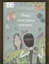 Река, текущая вспять