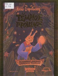 Тёмное прошлое. Пальмовый дневник каракала полиции