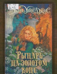 Рыцарь на золотом коне