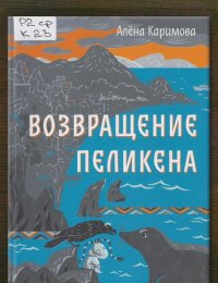 Возвращение Пеликена