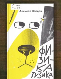 Физика Тузика