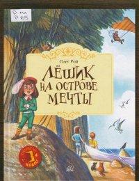 Лёшик на Острове Мечты