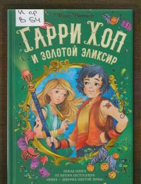  Гарри Хоп и золотой эликсир