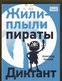 Жили-плыли пираты