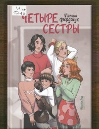 Четыре сестры