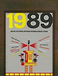 1989. Десять историй, которые прошли сквозь стены