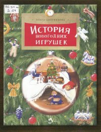 История новогодних игрушек