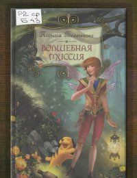 Волшебная миссия