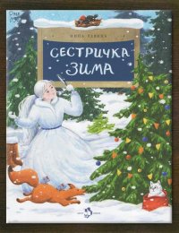 Сестричка Зима