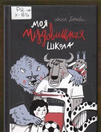 Моя чудовищная школа
