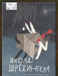 Школа Шрёдингера