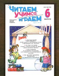 Читаем, учимся, играем