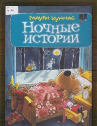 Ночные истории, или Пока все спят