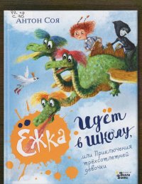 Ёжка идет в школу, или Приключения трёхсотлетней девочки