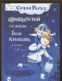 Одиннадцатый год жизни Гоши  Куницина, ученика  5  «И»  класса