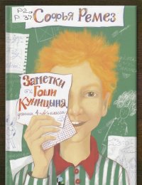 Заметки Гоши Куницына, ученика 4 «А» класса