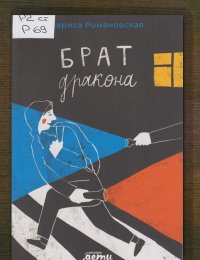 Брат дракона