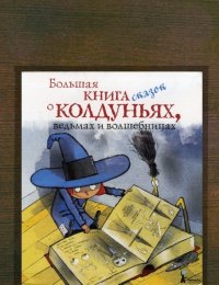 ​Большая книга сказок о колдуньях, ведьмах и волшебницах