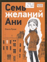 Семь желаний Ани
