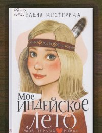 Моё индейское лето