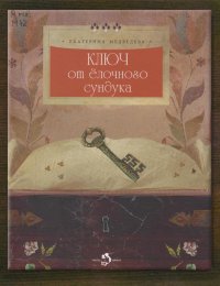 Ключ от ёлочного сундука 