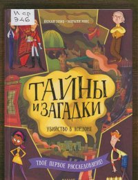 Тайны и загадки. Убийство в Лондоне