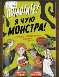 Помогите! Я чую монстра!