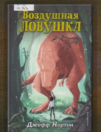 Воздушная ловушка