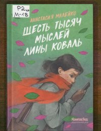 Шесть тысяч мыслей Лины Коваль